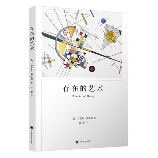 存在的艺术（弗洛姆作品系列） 商品图1