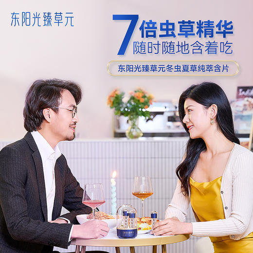 东阳光臻草元 虫草含片 高端滋补送礼 小灯泡三瓶装 商品图2