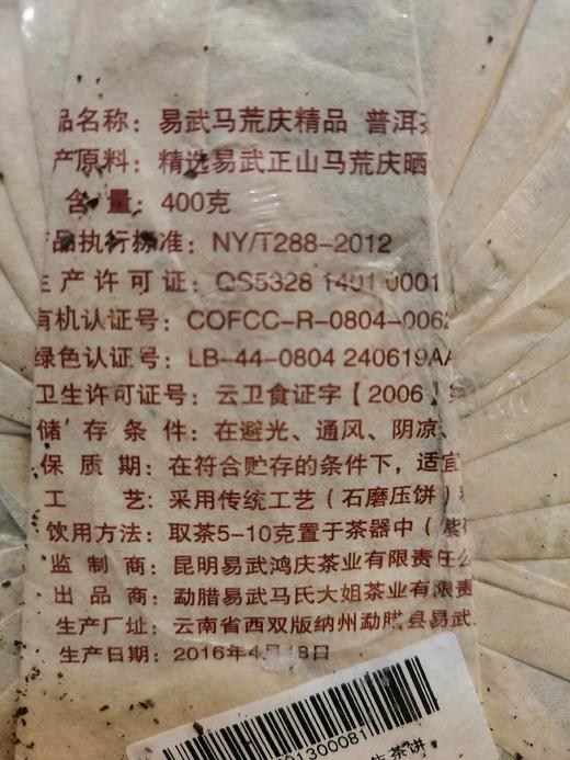 2016年马荒庆生茶饼 商品图1