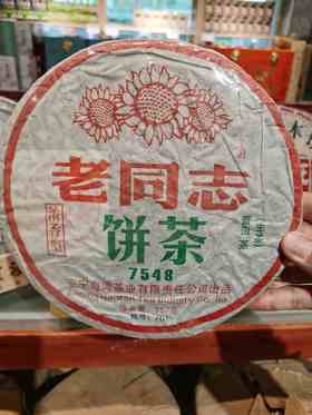 老同志普洱生茶