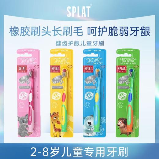 斯普雷特健齿护龈儿童牙刷（ 2-8岁）颜色随机发货 商品图0