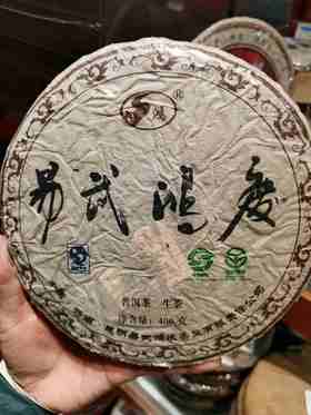 2009麻黑精品普洱