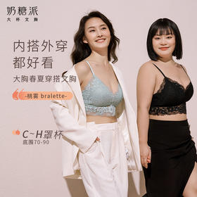 【门店积分兑换】奶糖派大杯文胸桃雾bralette无钢圈三角杯可外穿美背蕾丝内衣女