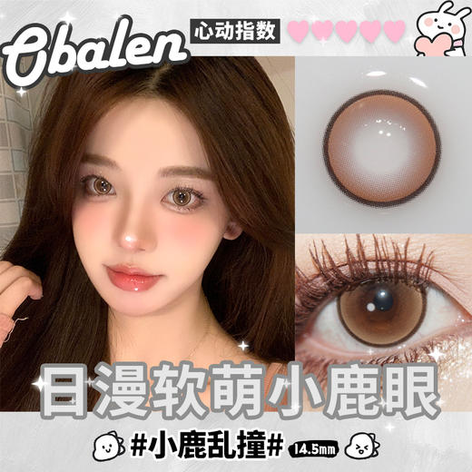小鹿乱撞14.5【绝版花色】欧巴兰美瞳半年抛2片装（售罄不补货） 商品图2