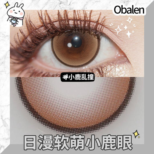 小鹿乱撞14.5【绝版花色】欧巴兰美瞳半年抛2片装（售罄不补货） 商品图3