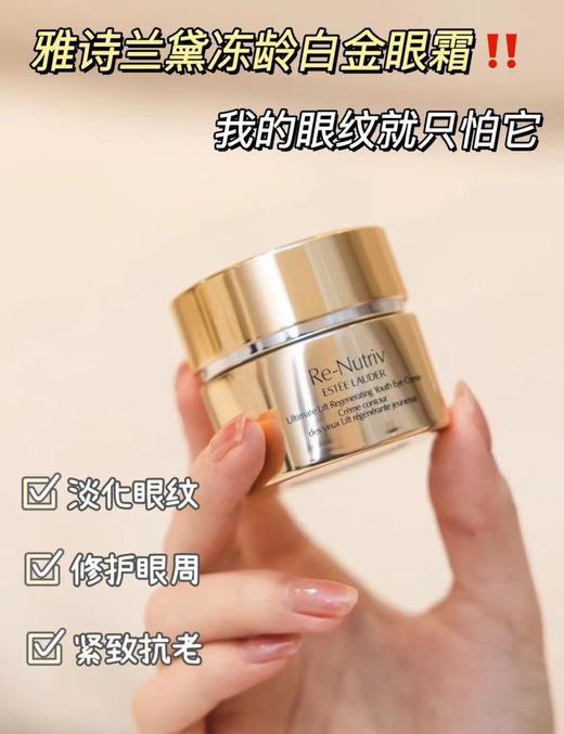 雅诗兰黛白金级紧颜眼霜15ml 轻盈型/滋润型 保湿紧致提眼角 商品图5