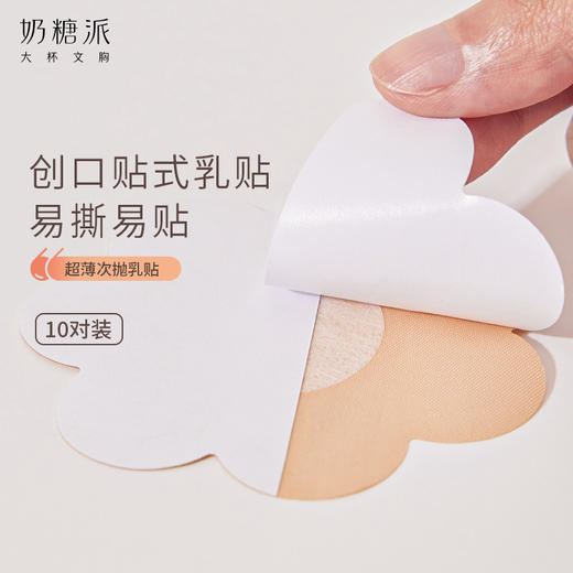 【一次性乳贴10对装】奶糖派超薄次抛乳贴易贴亲肤隐形防走光胸贴 商品图0
