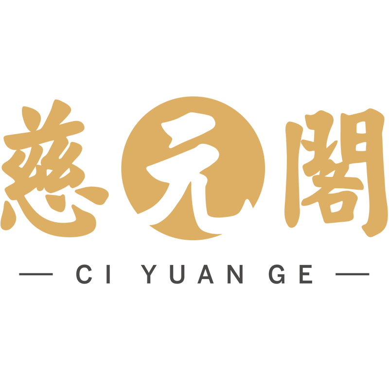 慈元阁福心无量