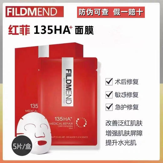 【单独拍，不和其他一起下单】FILDMEND红菲面膜 xie字号 增强屏障 改善泛红 水光肌 商品图0