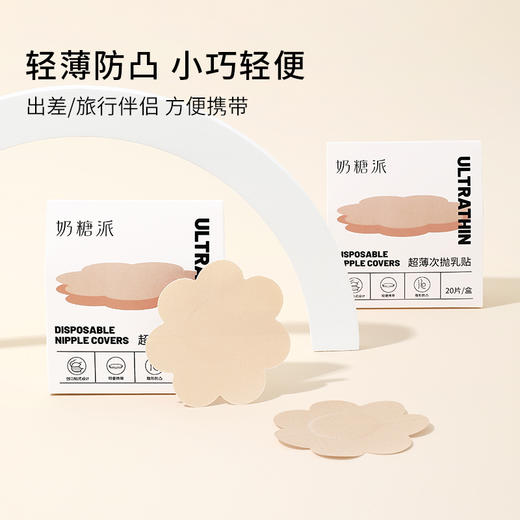【一次性乳贴10对装】奶糖派超薄次抛乳贴易贴亲肤隐形防走光胸贴 商品图4