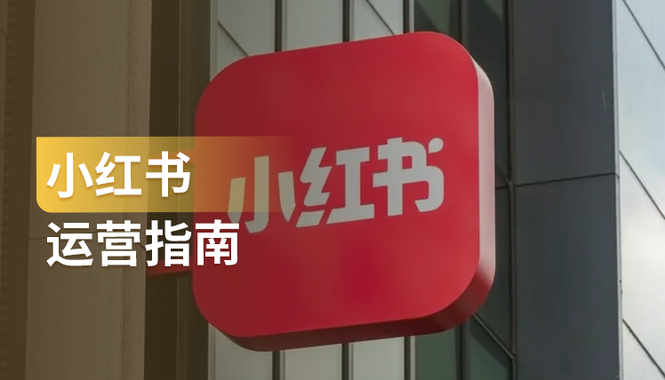 《小红书运营指南》：这5个步骤助力你轻松玩转小红书运营！