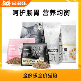金多乐全价猫粮合集通用全期全年龄段适用【性价比之星】