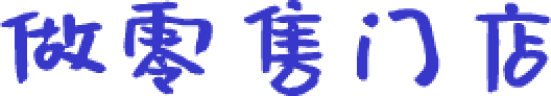 有赞提供一体化的新零售方案，帮您实现全域业绩增长