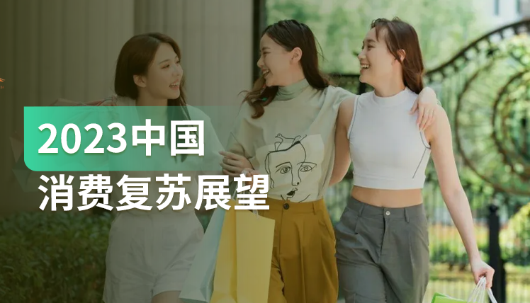 《2023中国消费复苏展望》：是时候投资以捕捉日益增长的消费意愿