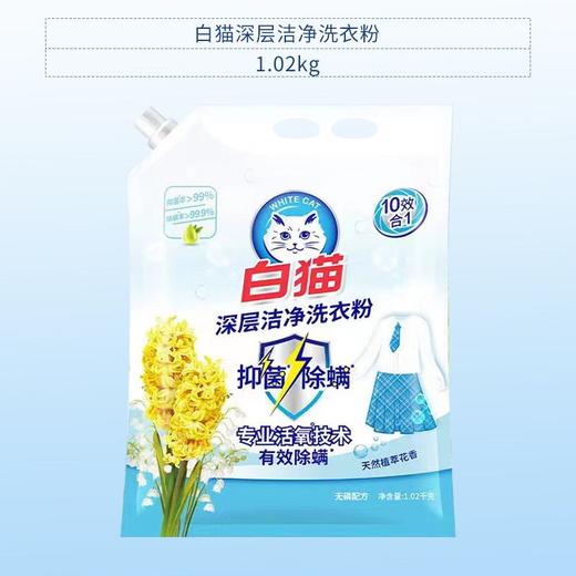 白猫深层洁净洗衣粉 1.02kg/包 商品图1