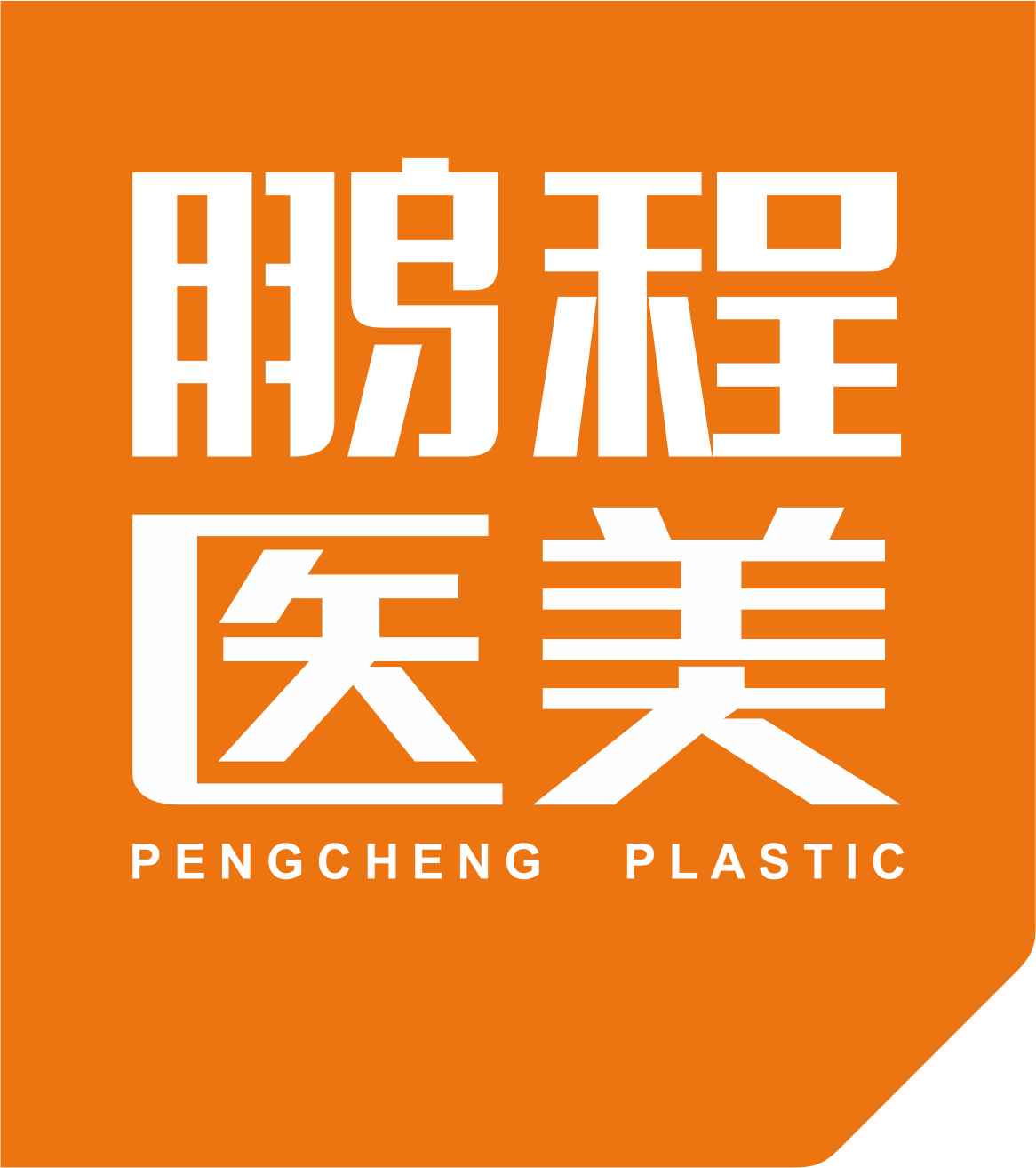 深圳鹏程医院260118