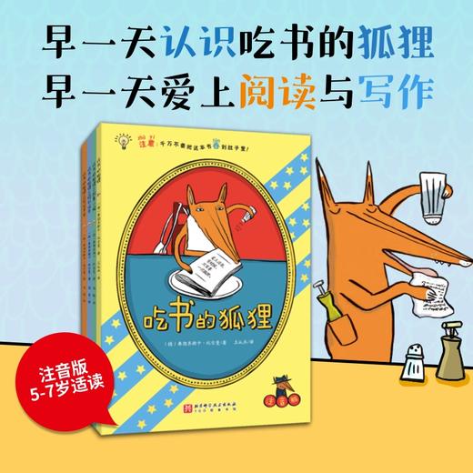吃书的狐狸（全4册）/吃书的狐狸（注音版）：全4册 商品图1