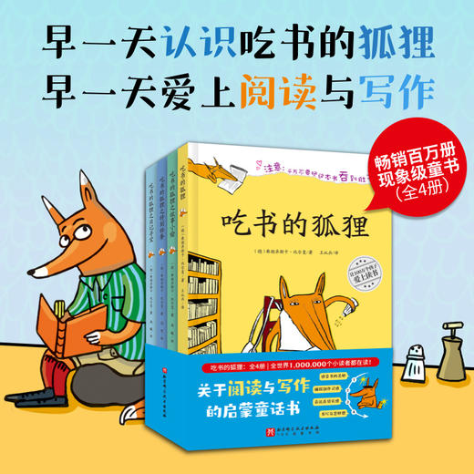 吃书的狐狸（全4册）/吃书的狐狸（注音版）：全4册 商品图0