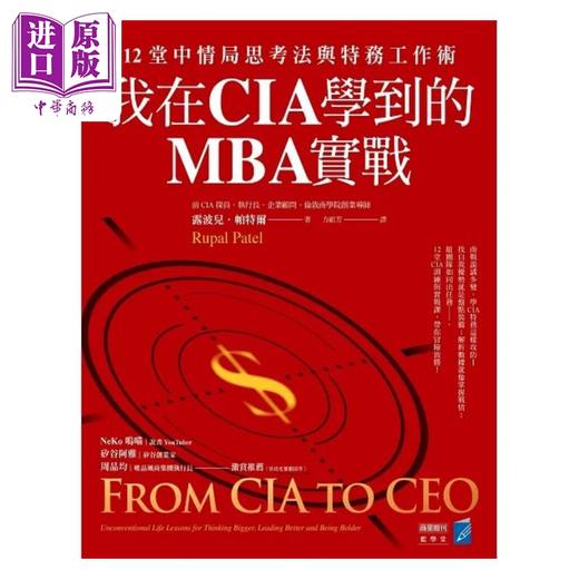 【中商原版】我在CIA学到的MBA实战 12堂中情局思考法与特务工作术 港台原版 露波儿 帕特尔 商业周刊 商品图1