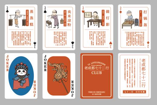 天府八吉 |老成都七十二行扑克牌 商品图0