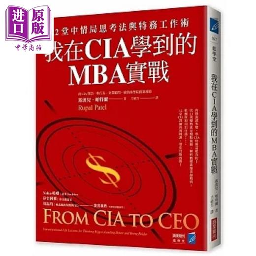 【中商原版】我在CIA学到的MBA实战 12堂中情局思考法与特务工作术 港台原版 露波儿 帕特尔 商业周刊 商品图0