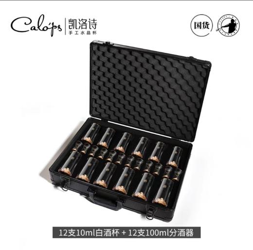 凯洛诗CALOPS江山白酒杯套装水晶玻璃杯分酒器家用小酒杯高端酒具凯洛诗新款江山白酒皮盒套装十二壶十二杯  无铅水 商品图1