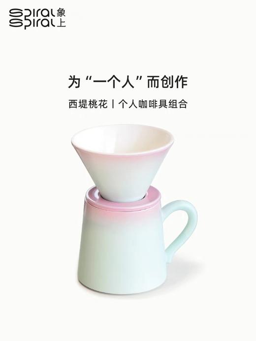 象上T系列西堤桃花个人咖啡冲泡组合家用杯子小众设计陶瓷马克杯 商品图1