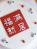 「福满新居·乔迁之喜」翻糖巧克力·100%动物奶油（附图6寸·提前10小时预订） 商品缩略图1
