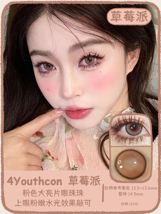 4Youthcon旗下 ·草莓派&麻薯派&冰点海盐&冰点乌龙｜14.5mm中大直径｜年抛  2片 商品图0