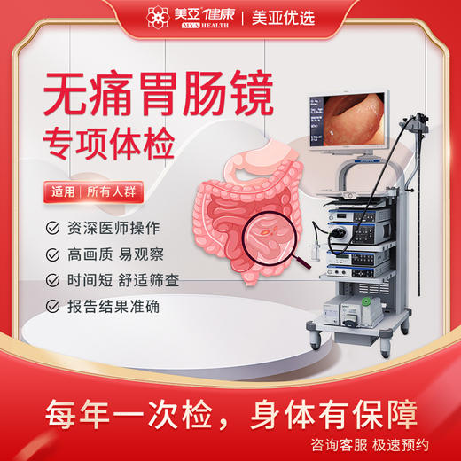无痛胃肠镜 专项体检（男/女） 商品图0