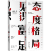 中信出版 | 吴军作品4册/格局+见识+态度+富足 吴军 国家文津图书奖得主著作 商品缩略图0