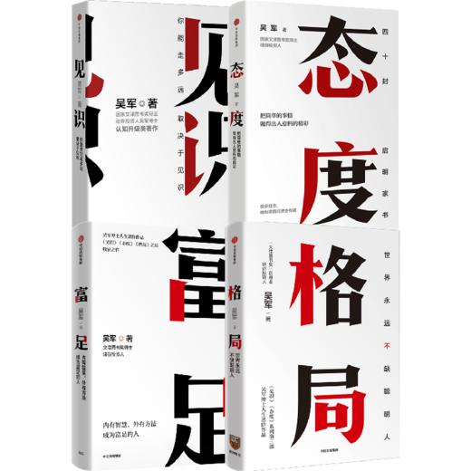 中信出版 | 吴军作品4册/格局+见识+态度+富足 吴军 国家文津图书奖得主著作 商品图0