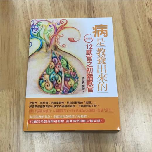【华德福经典书籍】病是教养出來的 （第三集）- 12感官之初階感官（第三集） 台湾版（繁体） 商品图1