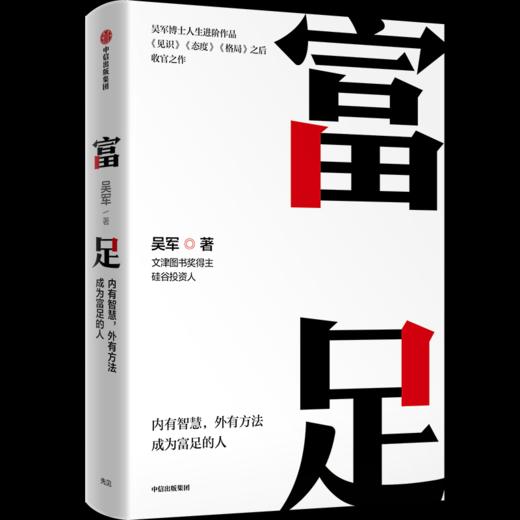 中信出版 | 吴军作品4册/格局+见识+态度+富足 吴军 国家文津图书奖得主著作 商品图4