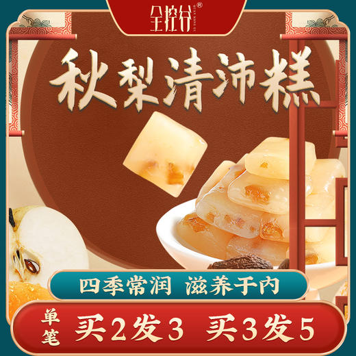 正安优选·秋梨清沛糕  咽喉伴侣 谷物为本 酸甜可口  清凉喉润  买2发3 买3发5 商品图0