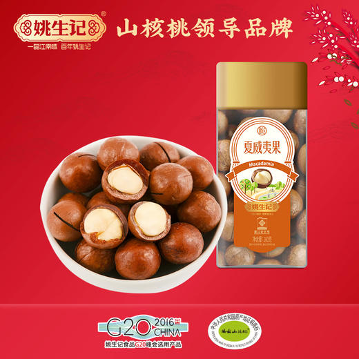 姚生记  夏威夷果/方形罐 160g*2 罐 商品图0