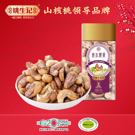 姚生记紫衣腰果方形罐200g *2 鲜香酥脆 超大颗粒 商品图0