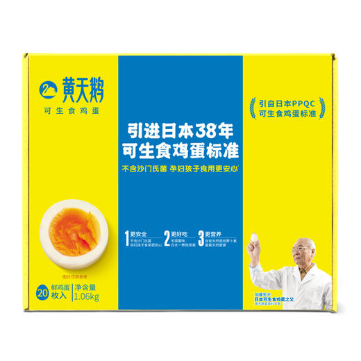 黄天鹅可生食鸡蛋20枚 商品图0