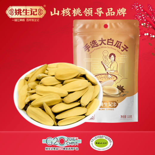 姚生记 手选大白瓜子110g*5袋 商品图0