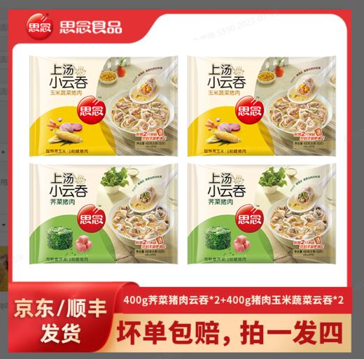 思念上汤小云吞  400g玉米蔬菜猪肉云吞*2+400g荠菜猪肉云吞口味*2 商品图0
