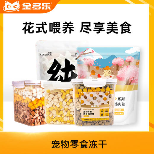 金多乐冻干鸡小胸鸡肉粒冻干桶/路斯鸡肉冻干/冻干猫草饼鸡肉猫草饼干/云杉排毛冻干/虾仁/冻干汤块 商品图3