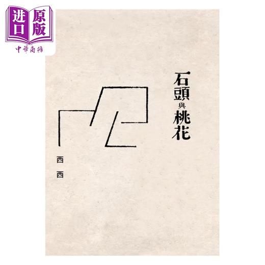 【中商原版】石头与桃花 港台原版 西西 洪范 商品图1