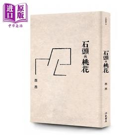 【中商原版】石头与桃花 港台原版 西西 洪范