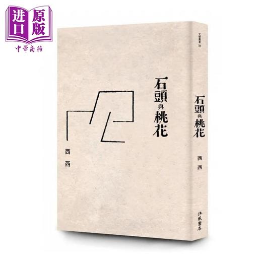 【中商原版】石头与桃花 港台原版 西西 洪范 商品图0