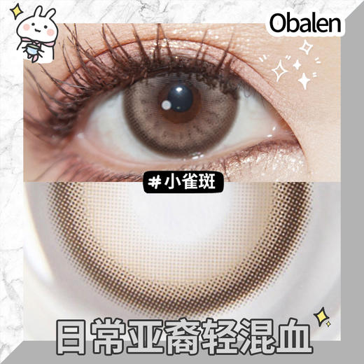 小雀斑14.2【绝版花色】欧巴兰美瞳半年抛2片装（售罄不补货） 商品图4