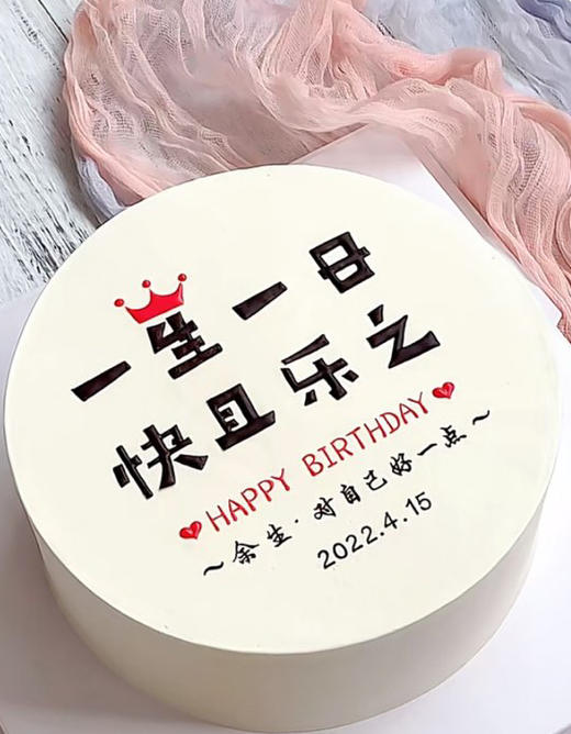 一生一日，快且乐之（手工写字，实物为准） 商品图0