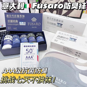 挑战7天不换袜【意大利Fusaro防臭抗菌情侣袜】袜子届的爱马仕，不起球十不臭脚十不变形,透气性好！老公的“香港脚“有救了！