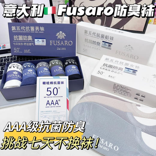 挑战7天不换袜【意大利Fusaro防臭抗菌情侣袜】袜子届的爱马仕，不起球十不臭脚十不变形,透气性好！老公的“香港脚“有救了！ 商品图0
