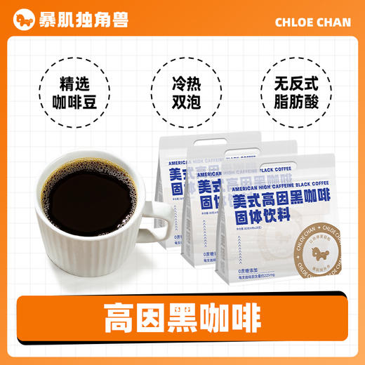 暴肌独角兽高因美式黑咖啡速溶健身运动能量固体饮料阿拉比卡添加 商品图0