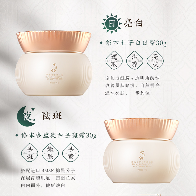 七子膏古方改良 现代科技打造的七子白去斑套装  修本 日霜30g+祛斑霜30g/套